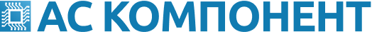 АС Компонент АС Компонент